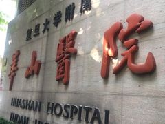 -复旦大学附属华山医院(总院)