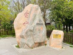 -香山公园