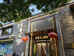 -牛街·马辈儿涮肉(牛街总店)