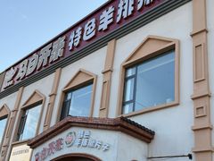 -马白开来特色羊排揪片子  (总店)