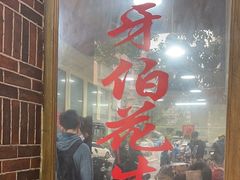 -没牙伯花生汤店(老药洲店)