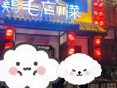 -鸡毛店·川菜(东郊记忆店)