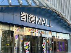 -凯德MALL(望京店)