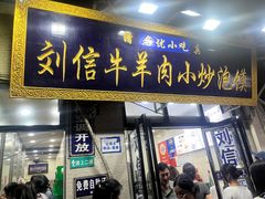 -刘信牛羊肉小炒泡馍(回民街店)