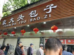 门面-袁大头包子(光华路店)