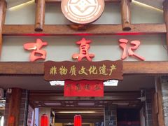 -古真记钵钵鸡(总店)