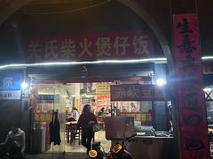 -关氏饮食店