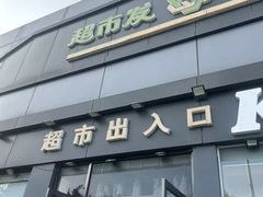 -超市发超市(学院路店)