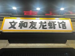 门面-丹虾|文和友小龙虾·烙锅(陕西路旗舰店)