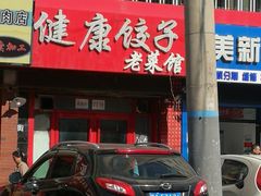 -老健康贾姨原味馆