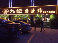 -九记路边鸡(穗盐路店)