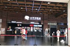 -太平洋影城(深圳8号仓店)