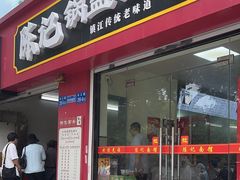 -陈记锅盖面(长江路店)