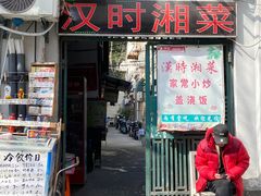 -汉时湘菜