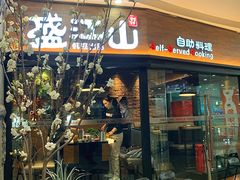 -盛江山自助料理(太原街万达店)