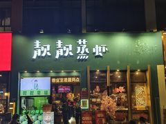 -靓靓蒸虾·头牌蒸虾(南山桂庙店)