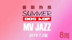 -DOS HOP潮上舞蹈