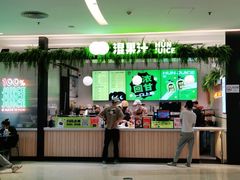 -混果汁(喜荟城店)