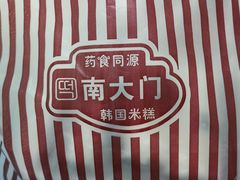 -南大门韩国米糕(公滨路店)