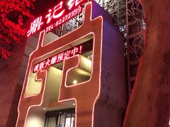 -鼎记酒楼(雁南一路店)