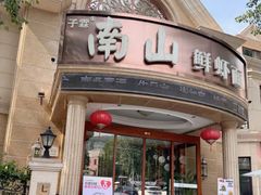 -南山鲜虾面·活鲜小馆·海味大连菜(南山总店)