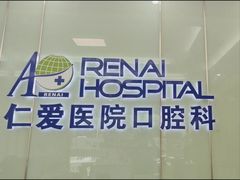 -上海仁爱医院口腔科 · 种植