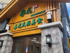 -春花民族美食(佳木斯总店)