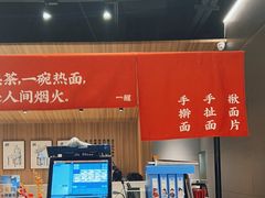 -一醒·手工面·西北传统小吃(悠方购物中心店)