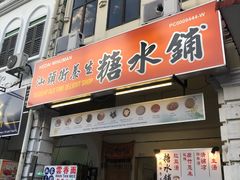 -汕头街养生糖水铺