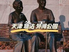 -海河外滩公园