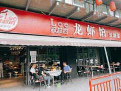 -李叔叔虾蟹大排档(青羊店)