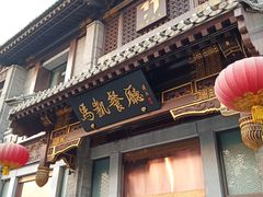 门面-马凯餐厅(地安门店)