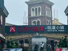 -王府井奥莱临潼小镇(临潼店)