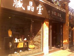 门面-藏晶堂(丰盛里店)