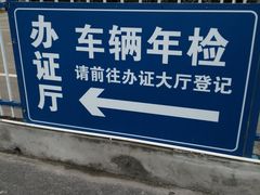 -上海市第四十一机动车安全检测站