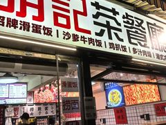 -明記茶餐廳(福田总店)
