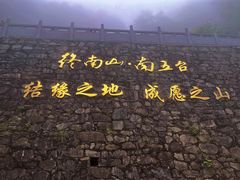 -终南山南五台景区