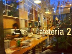 -阿那亚第二食堂 Cafeteria 2