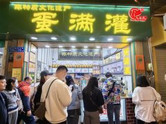 -蛋满灌·非遗手工灌蛋(龙头路店)