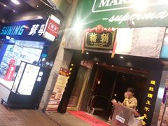 门面-糖朝(尖沙咀店)