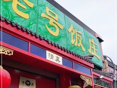 门面-白魁老号饭庄(安内店)