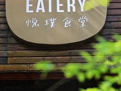 -Brut Eatery悦璞食堂(愚园路店)