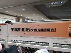 -BIGOFFS 超级折扣(仁恒伊势丹店)