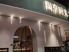 门面-陶享时光西餐·下午茶(信河街店)