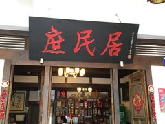 门面-庶民居中餐馆(花土店)