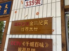 -矮子粉店1985·长沙米粉(湘春路店)