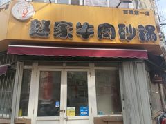 门面-赵家牛肉砂锅(台西三路店)