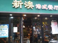 门面-新澳港式茶餐厅(余姚路店)