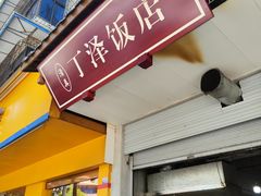 -丁泽饭店