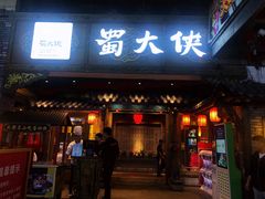 门面-蜀大侠火锅(寰球文化地标·总府店)